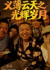 《义薄云天之光辉岁月》：热血兄弟情，重温港片黄金时代的江湖义气！