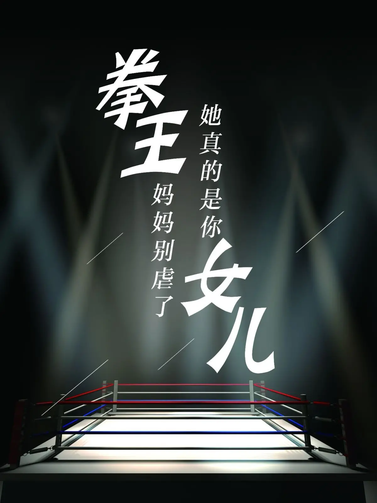 《拳王妈妈别虐了她真的是你女儿》：温情治愈下的拳击人生，母女羁绊的感人史诗
