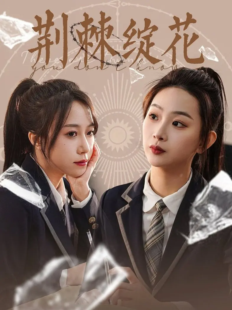 《荆棘绽花》：从跌入谷底到浴火重生，一个关于坚韧与希望的励志传说！