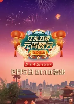 2023江苏卫视元宵晚会：灯火阑珊处，喜乐贺佳节，星光璀璨，笑声不断！