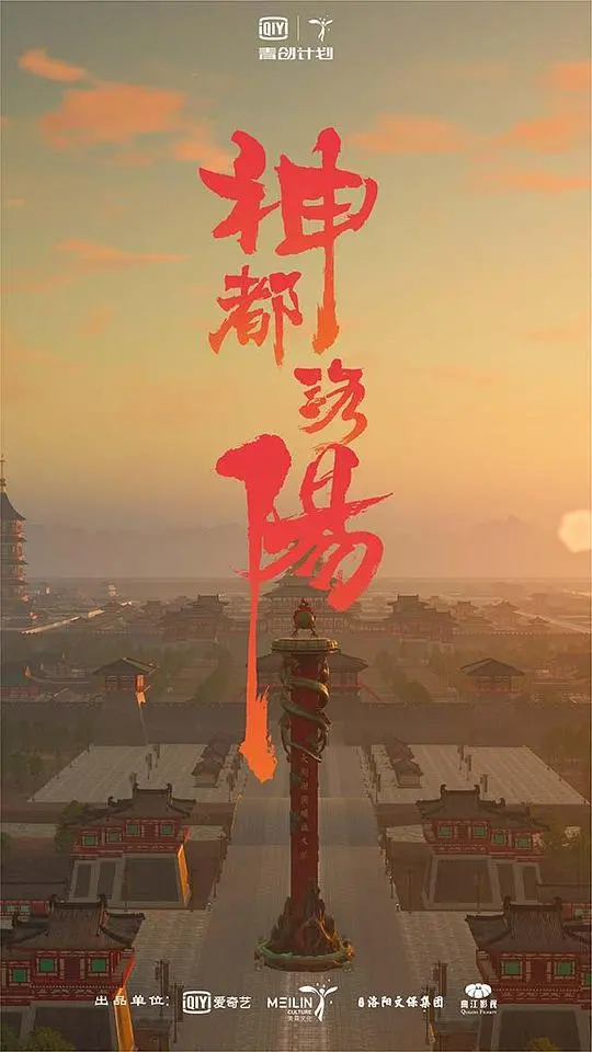 《神都洛阳》：古风悬疑的巅峰之作，一眼万年，探寻盛唐的绝世谜案！