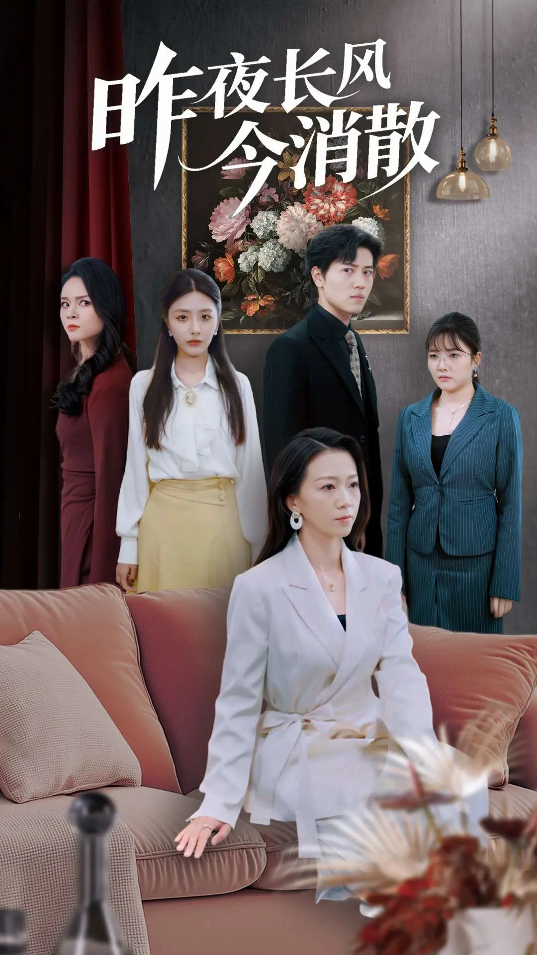 昨夜长风今消散：一部关于时光与情感的深刻旅程